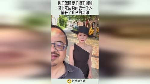 男子鼓励妻子摘下围裙，摘下来后瞬间变一个人，解开自己的封印！