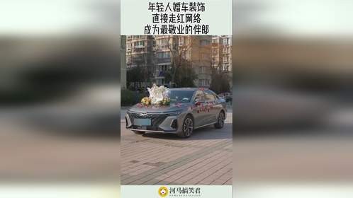 年轻人婚车装饰，直接走红网络，成为最敬业的伴郎！