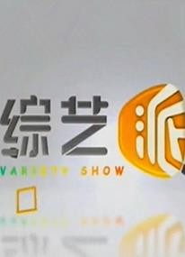 综艺派