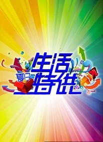 生活特供