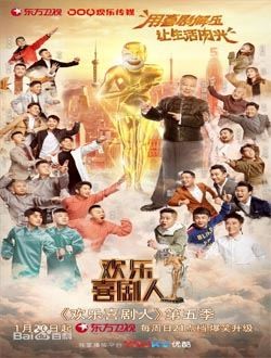 欢乐喜剧人第五季