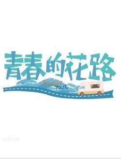 青春的花路