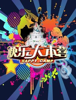 快乐大本营