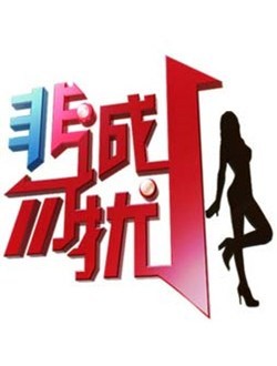 非诚勿扰