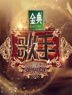 歌手2019(我是歌手第七季)