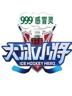 大冰小将