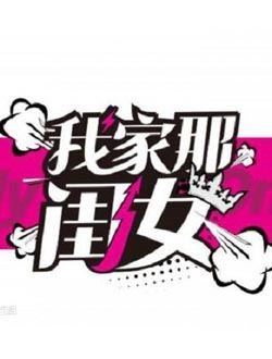 我家那闺女