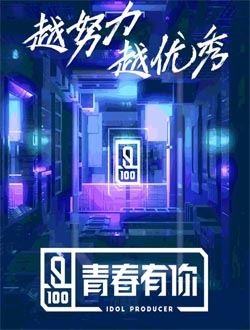 青春有你