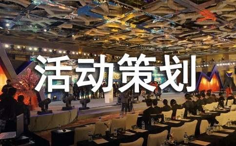 户外活动策划精选15篇