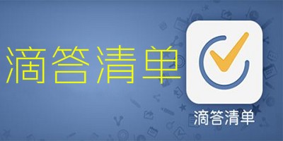 滴答清单