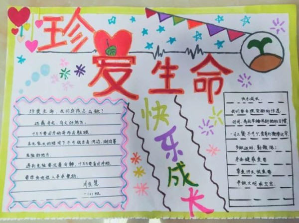 珍爱生命关爱自己心里健康手抄报心里健康的手抄报