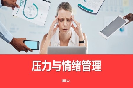 员工情绪压力管理PPT课件含讲稿