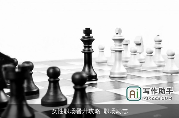 女性职场晋升攻略_职场励志