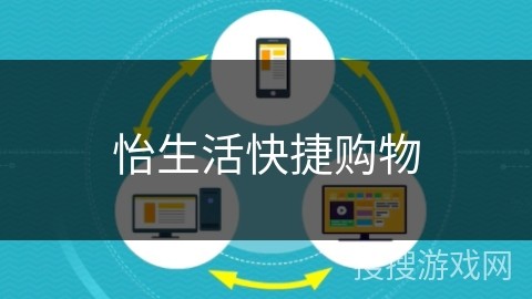 怡生活快捷购物