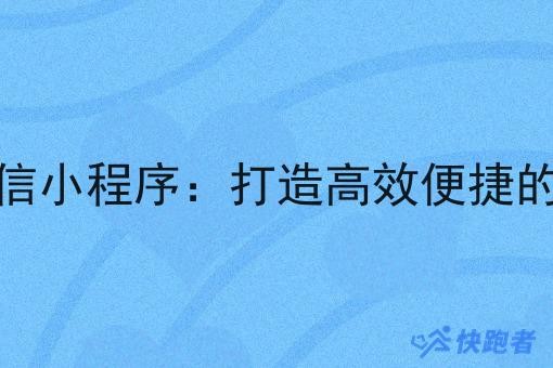 做本地外卖微信小程序：打造*便捷的外卖服务平台