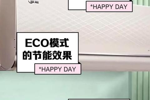 空调ECO模式解析：节能原理与使用意义