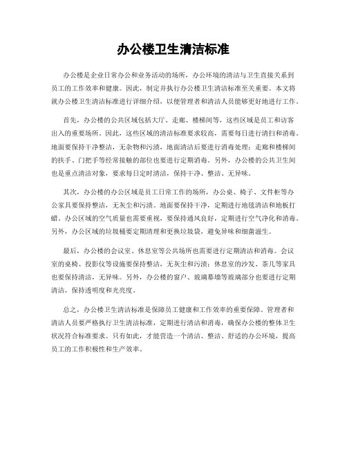 办公楼卫生清洁标准
