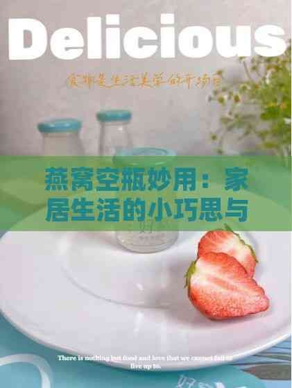 燕窝空瓶妙用：家居生活的小巧思与大用途