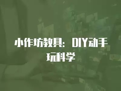 小作坊教具:DIY动手玩科学