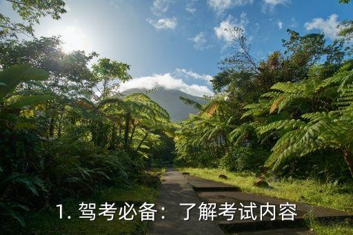 1. 驾考必备：了解考试内容