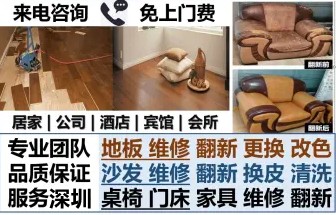 红木家具维修,实木家具维修,沙发维修翻新,地板门窗