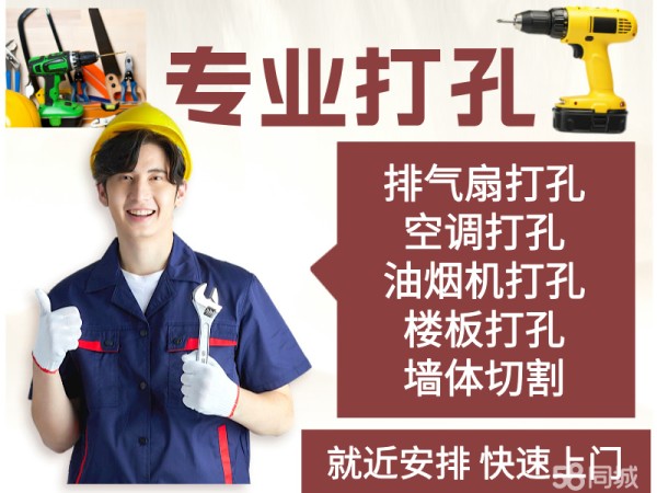 专业提供打孔钻孔,墙体切割,空调打孔,油烟机打孔,