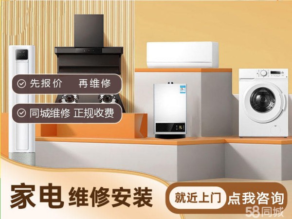 深圳空调维修,冰箱维修,家电维修,洗衣机维修,热水器维修等,就近上门