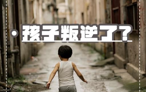 孩子叛逆期离家出走该怎么办 叛逆期孩子离家出走的解决办法