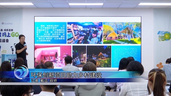 环保创新项目助力乡村建设