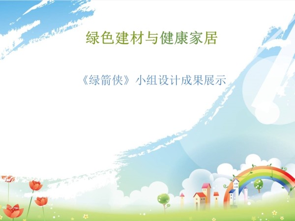 绿色建材与家居展示PPT.ppt_第1页