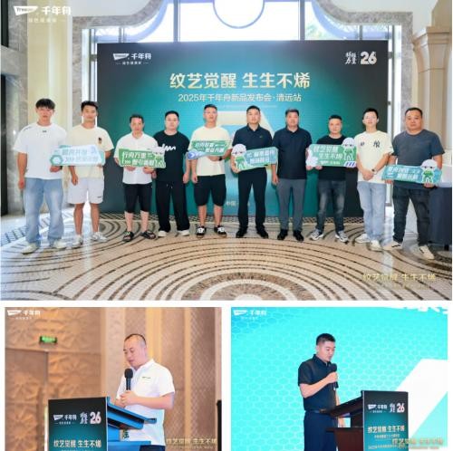 纹艺觉醒·生生不烯丨2025千年舟新品发布会·清远站隆重举行