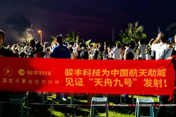 天舟九号发射圆满成功,中国航天事业合作伙伴骏丰科技现场见证