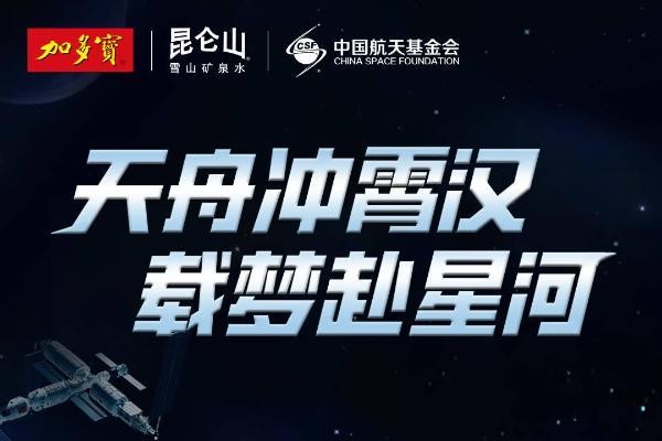 共襄航天壮举,加多宝祝贺天舟九号发射任务圆满成功