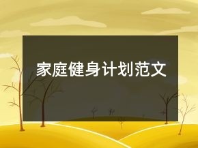 家庭健身计划范文