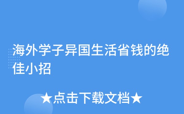 海外学子异国生活省钱的小招