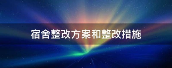 宿舍整改方案和整改措施