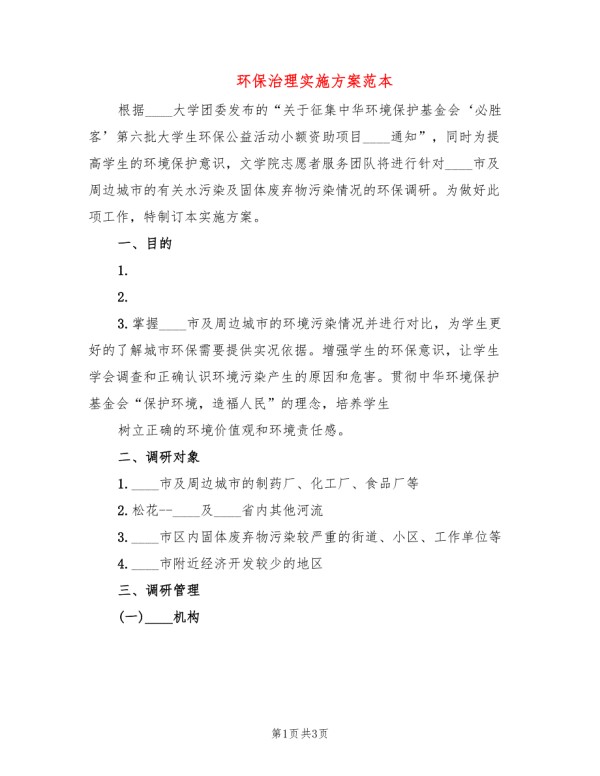 环保治理实施方案范本.doc_第1页