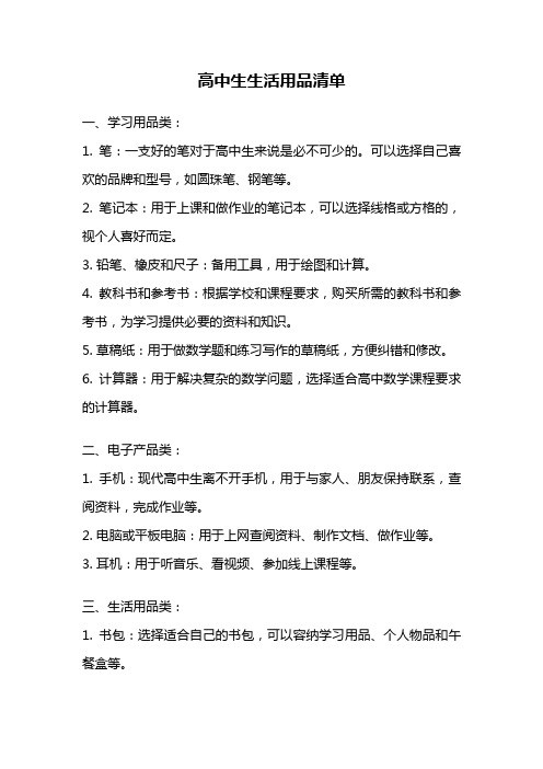 高中生生活用品清单