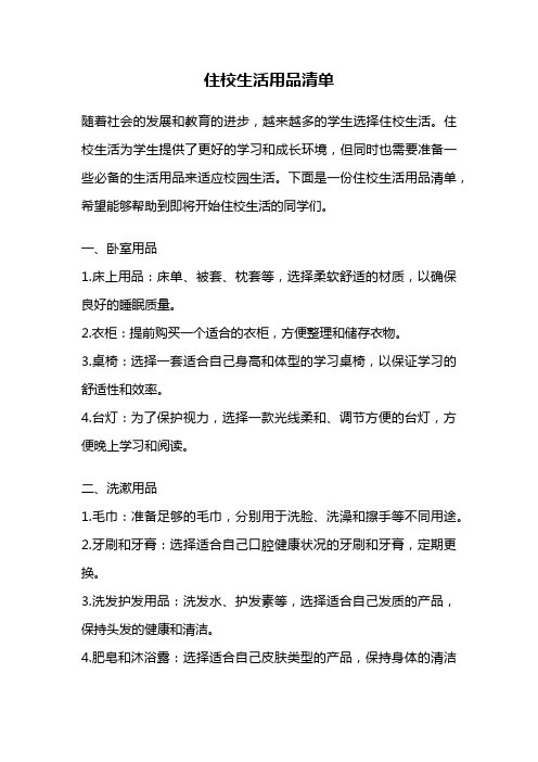 住校生活用品清单