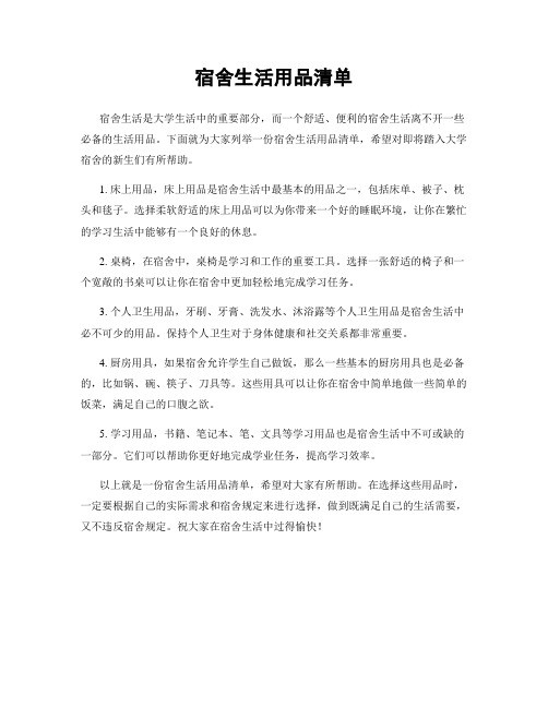 宿舍生活用品清单