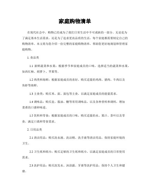 家庭购物清单