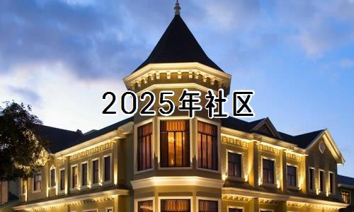 2025年社区