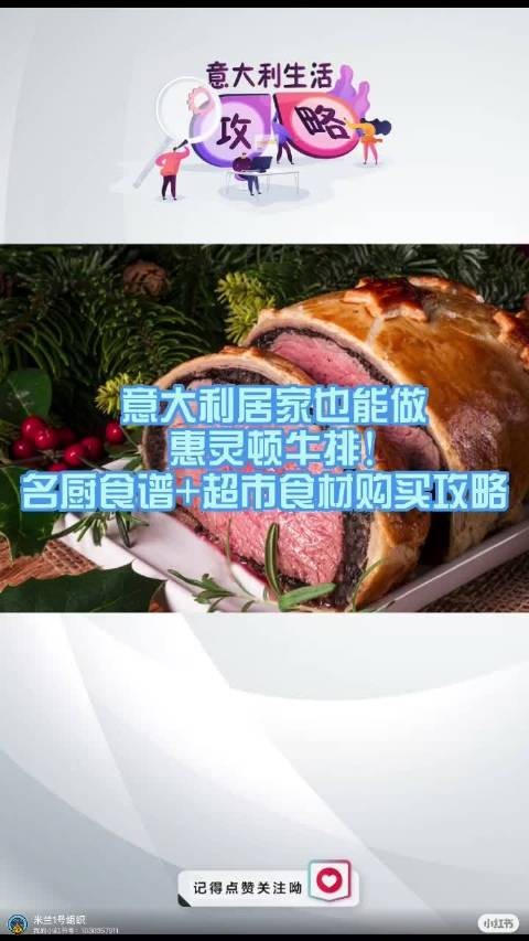 意大利居家也能做惠灵顿牛排!名厨食谱+超市食材购买攻略