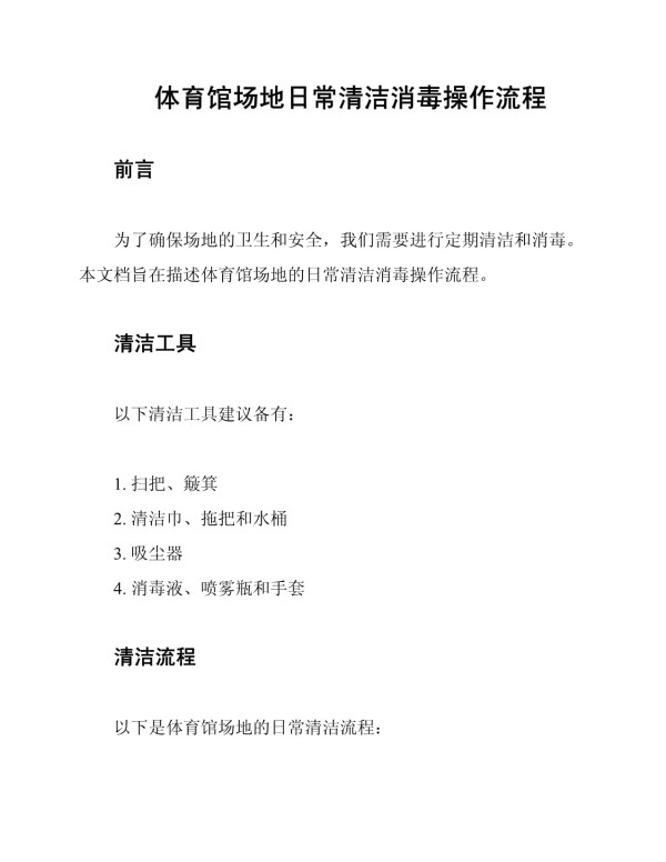 体育馆场地日常清洁消毒操作流程_第1页