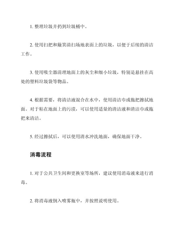 体育馆场地日常清洁消毒操作流程_第2页