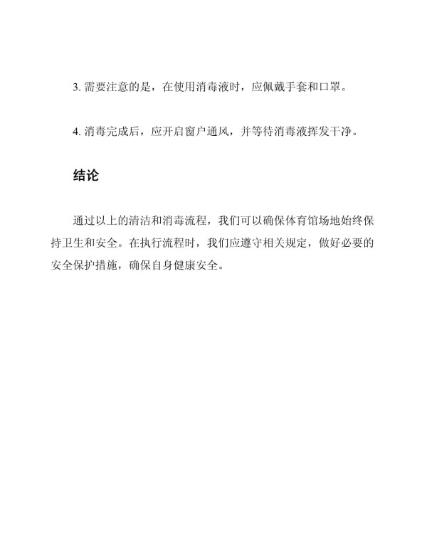 体育馆场地日常清洁消毒操作流程_第3页
