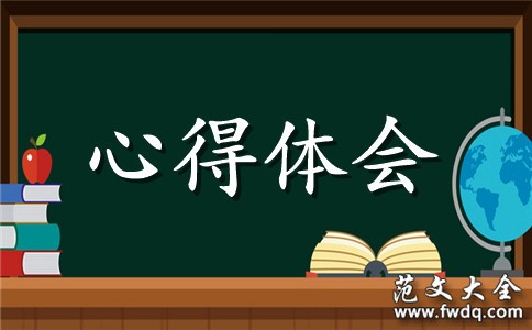 小学生读书心得