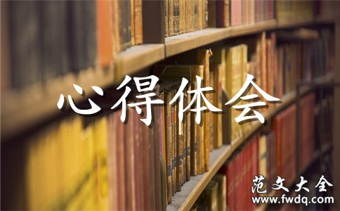 我的阅读心得作文