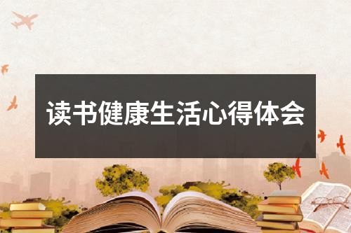 读书健康生活心得体会