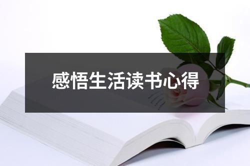 感悟生活读书心得